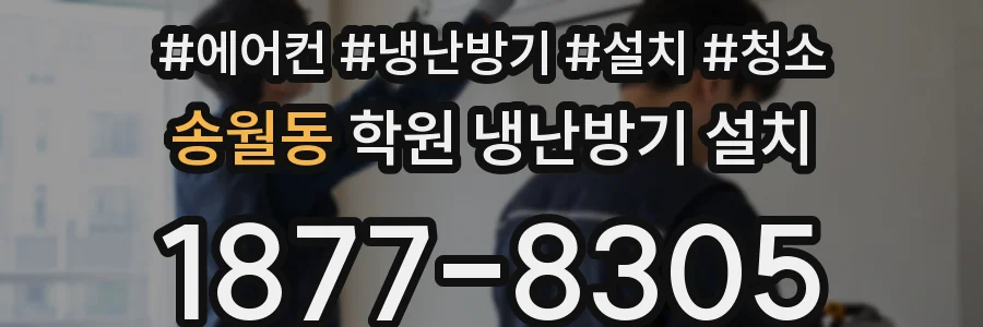 송월동 학원 냉난방기 설치