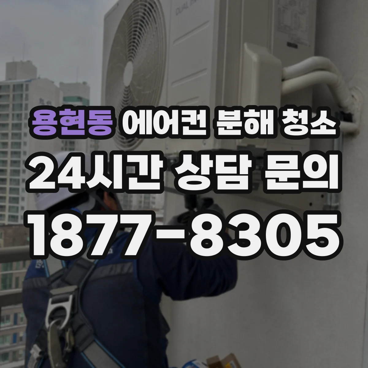용현동 에어컨 분해 청소