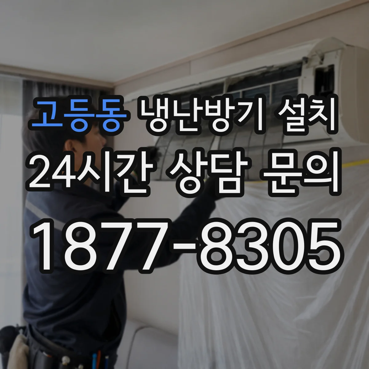 고등동 냉난방기 설치