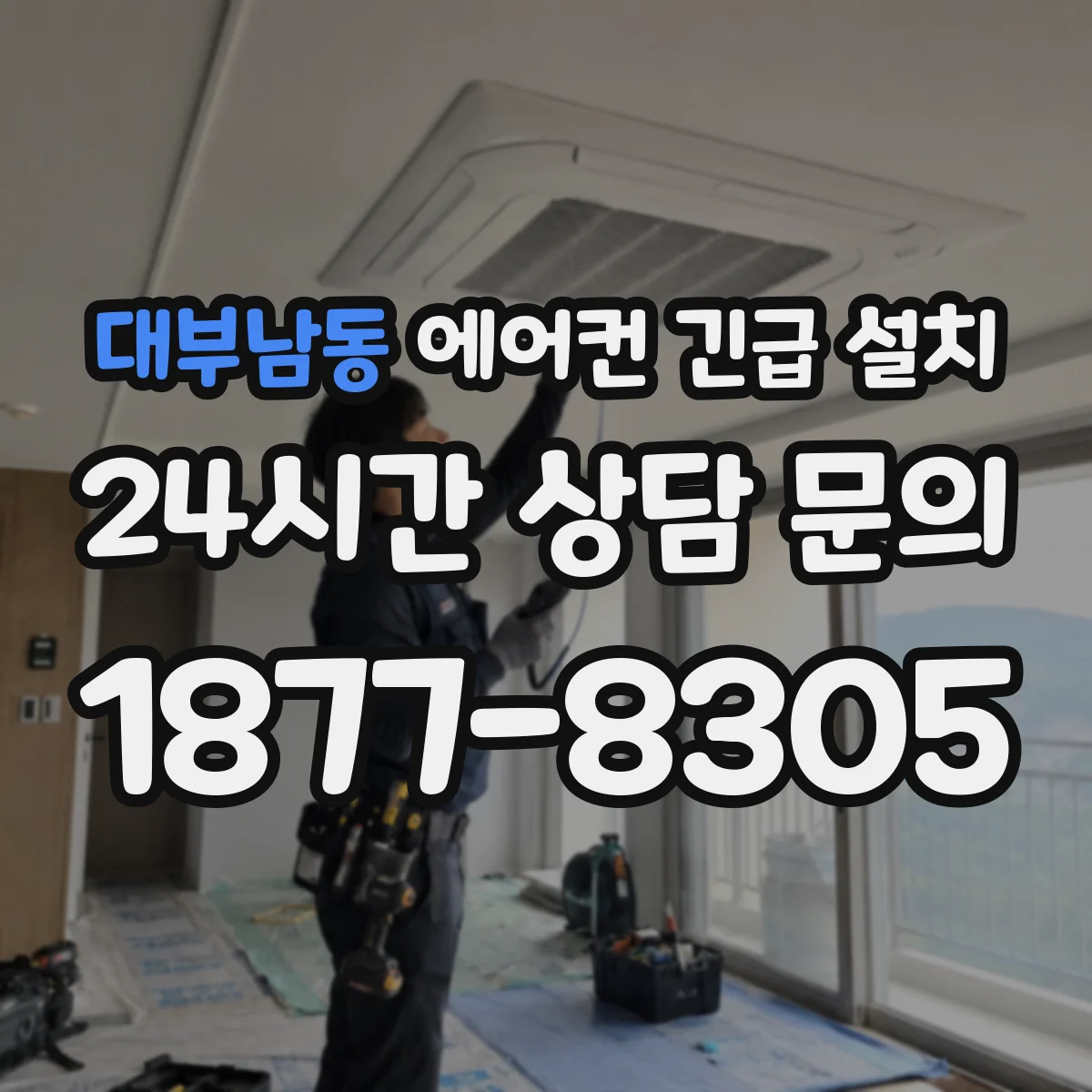 대부남동 에어컨 긴급 설치