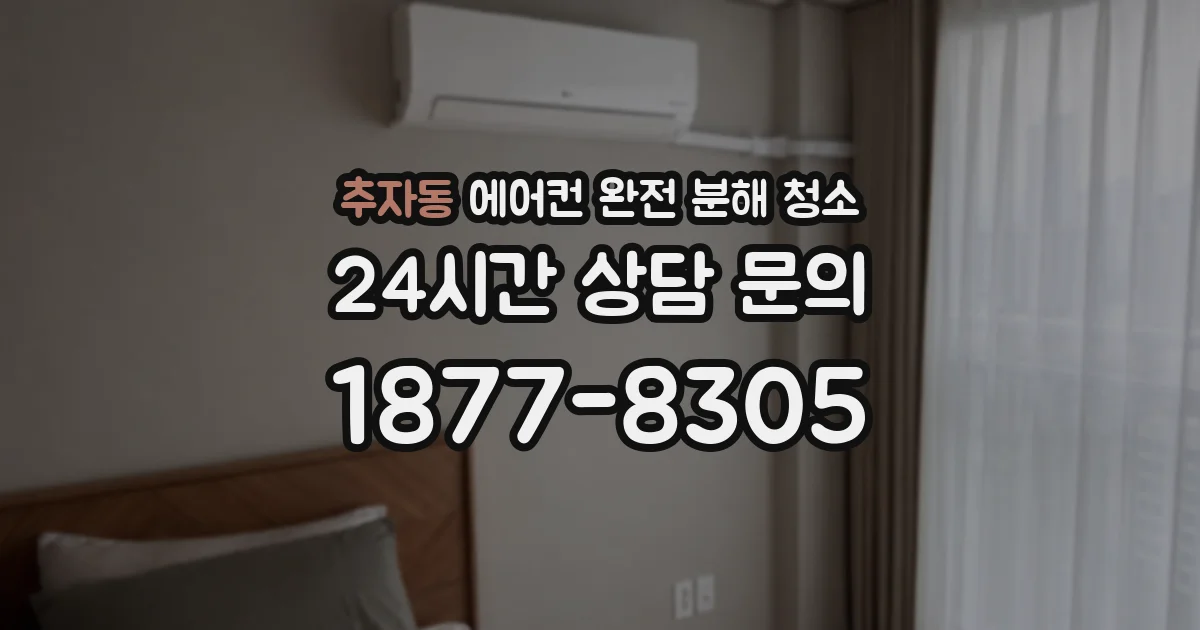추자동 에어컨 완전 분해 청소