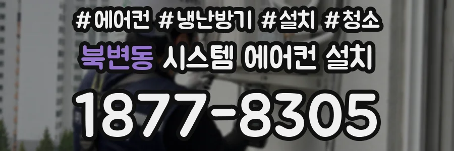 북변동 시스템 에어컨 설치