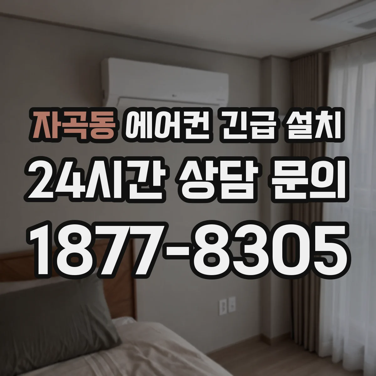 자곡동 에어컨 긴급 설치