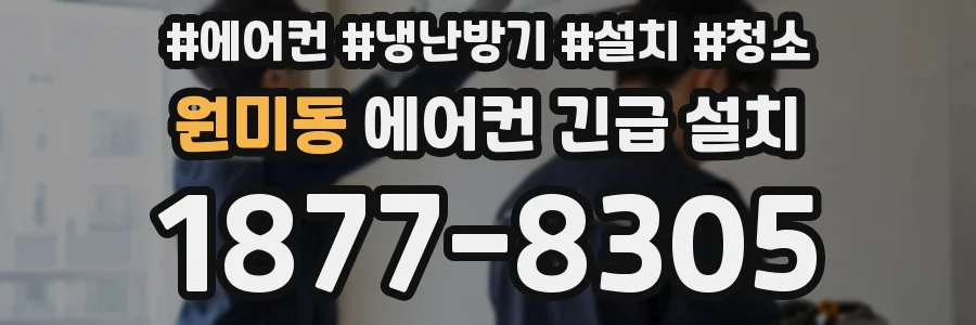 원미동 에어컨 긴급 설치