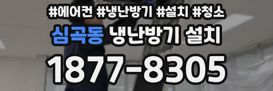 심곡동 냉난방기 설치