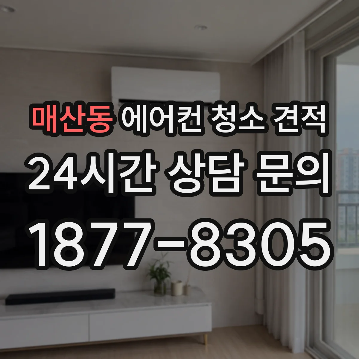 매산동 에어컨 청소 견적