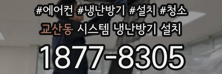 교산동 시스템 냉난방기 설치