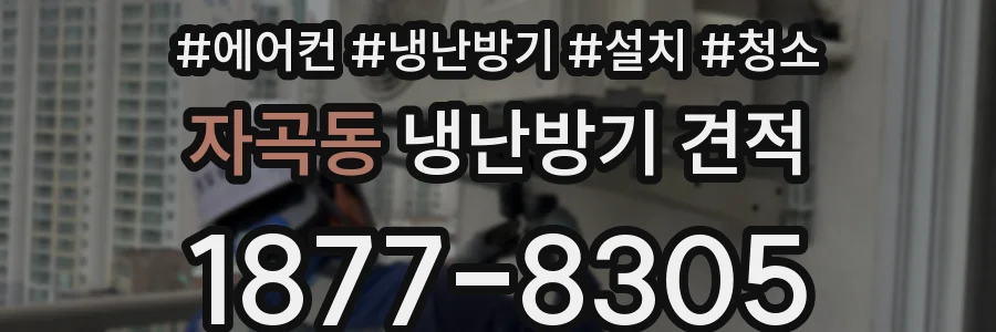자곡동 냉난방기 견적