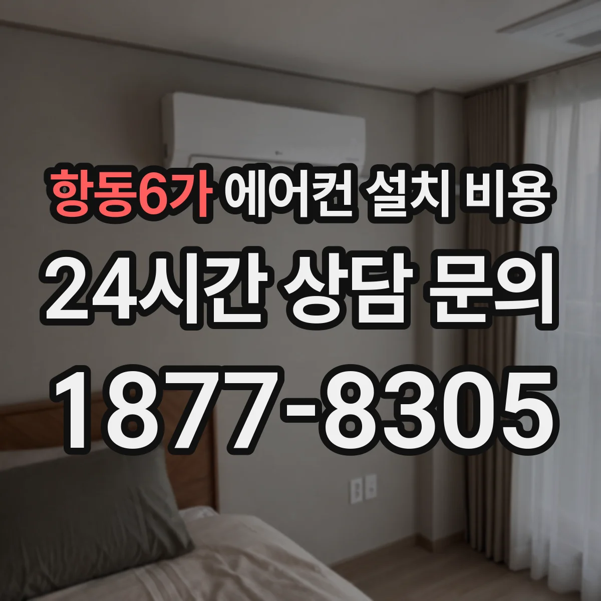 항동6가 에어컨 설치 비용