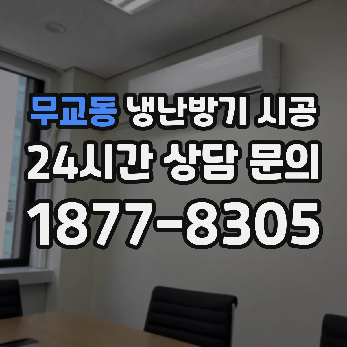 무교동 냉난방기 시공