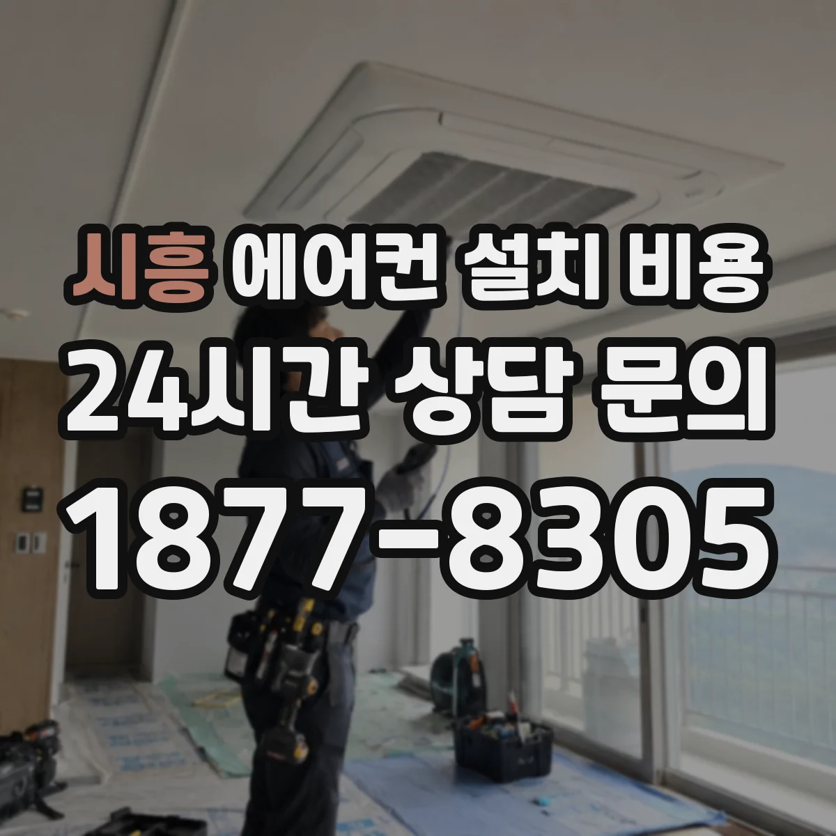 시흥 에어컨 설치 비용
