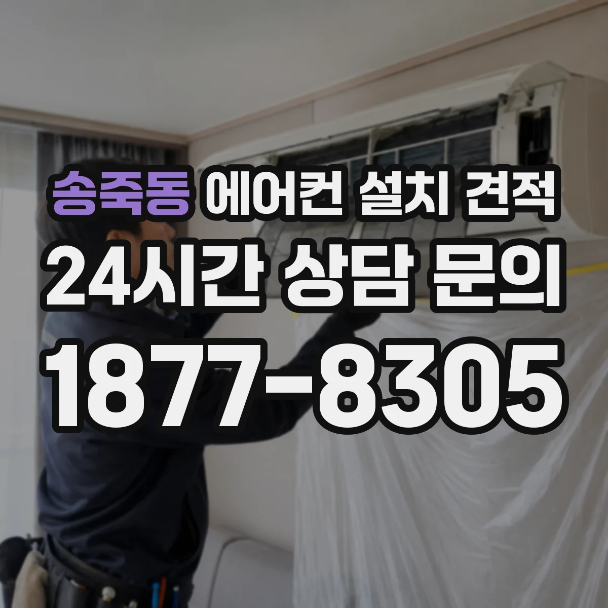 송죽동 에어컨 설치 견적