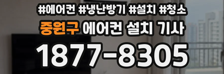중원구 에어컨 설치 기사