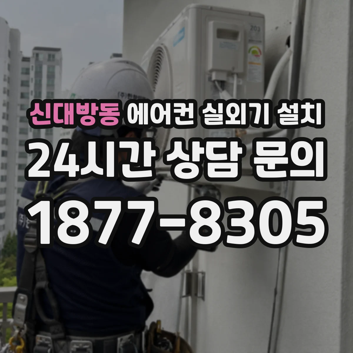 신대방동 에어컨 실외기 설치