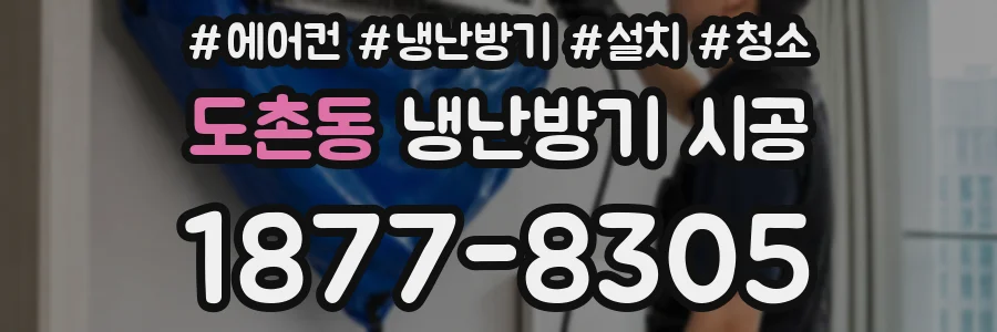 도촌동 냉난방기 시공