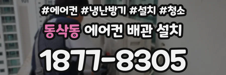 동삭동 에어컨 배관 설치