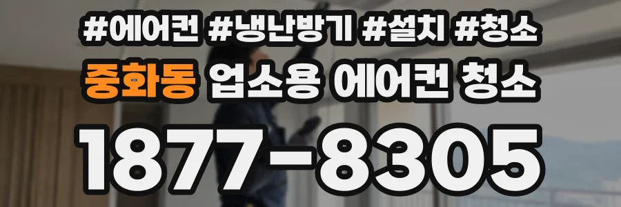 중화동 업소용 에어컨 청소