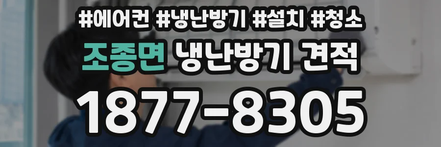 조종면 냉난방기 견적