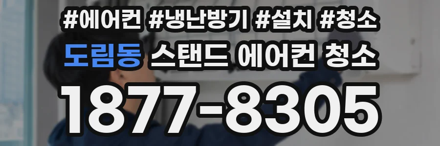 도림동 스탠드 에어컨 청소