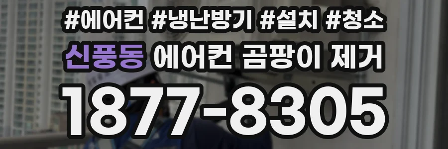 신풍동 에어컨 곰팡이 제거