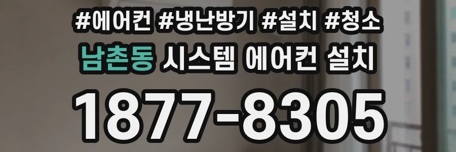 남촌동 시스템 에어컨 설치