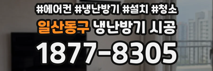 일산동구 냉난방기 시공