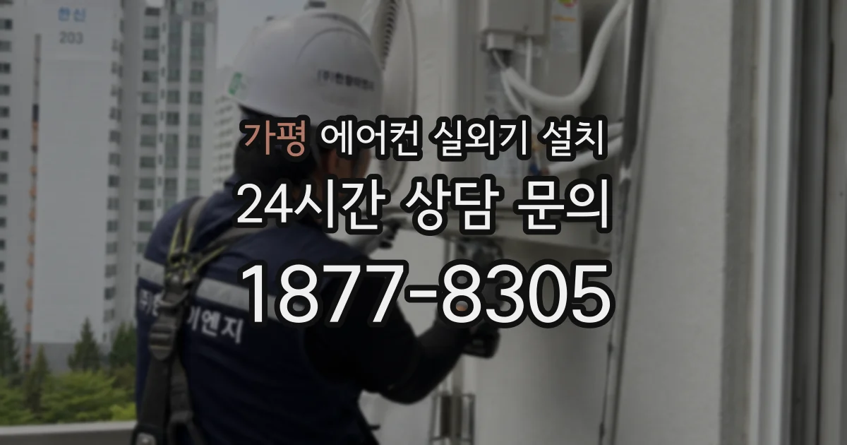 가평 에어컨 실외기 설치