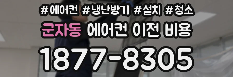군자동 에어컨 이전 비용