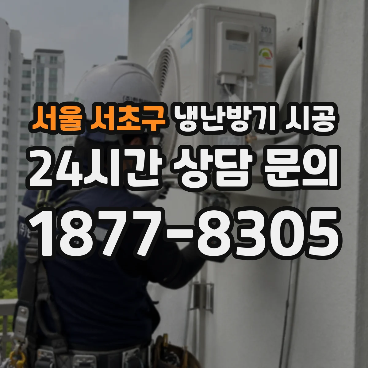 서울 서초구 냉난방기 시공