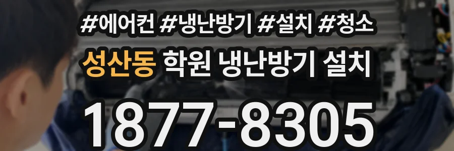 성산동 학원 냉난방기 설치