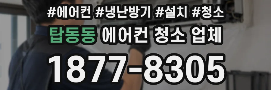 탑동동 에어컨 청소 업체