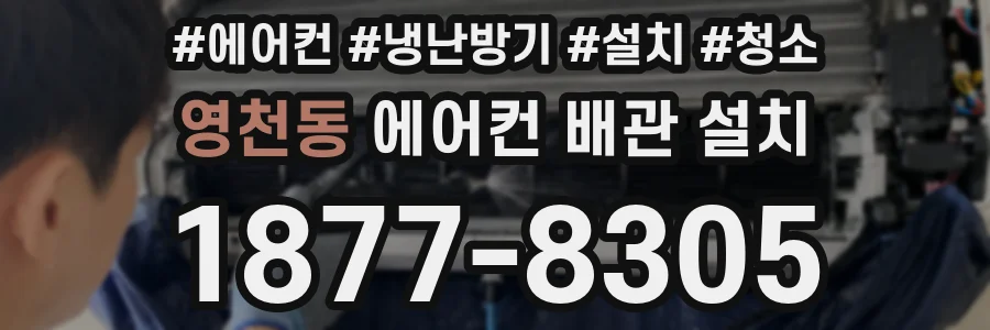 영천동 에어컨 배관 설치