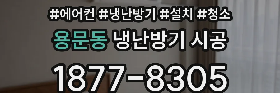 용문동 냉난방기 시공