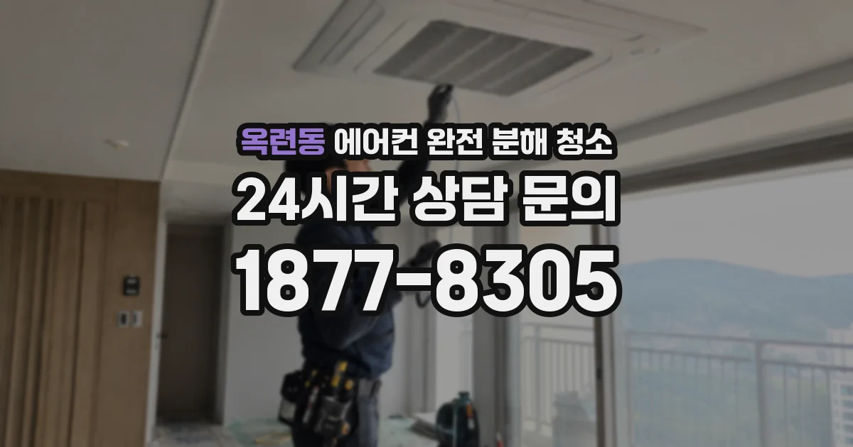 옥련동 에어컨 완전 분해 청소