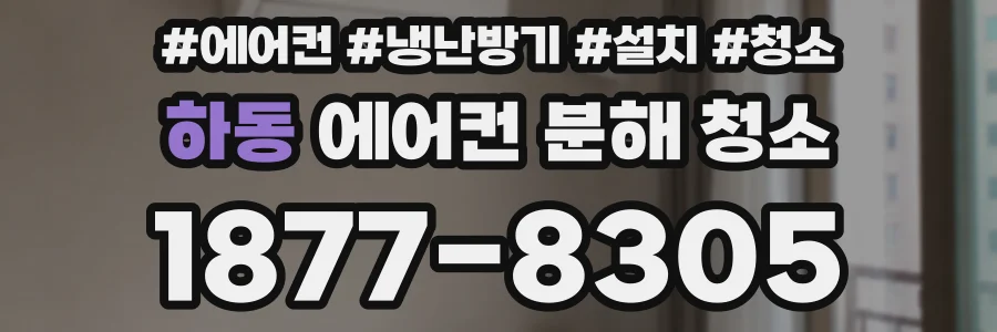 하동 에어컨 분해 청소