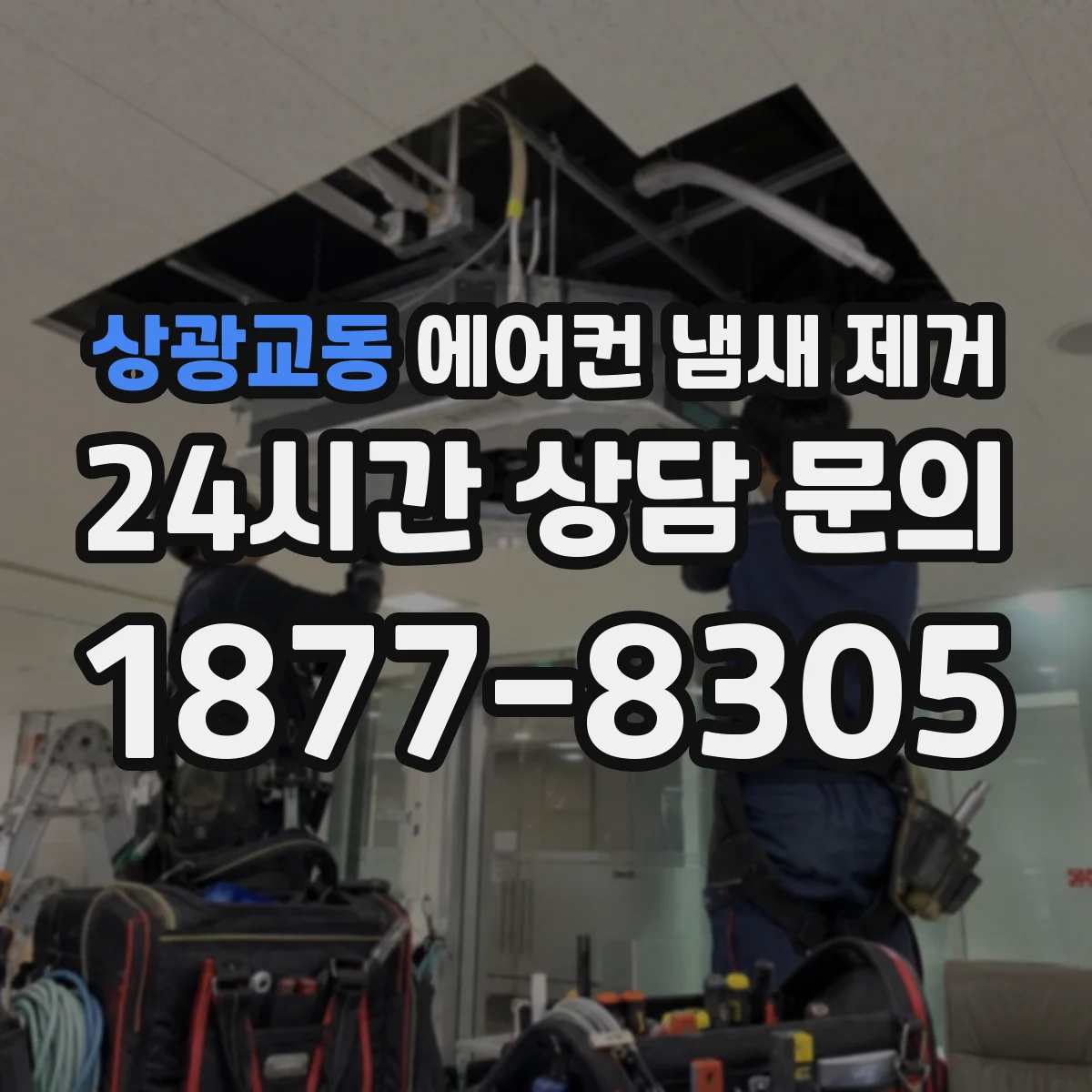 상광교동 에어컨 냄새 제거