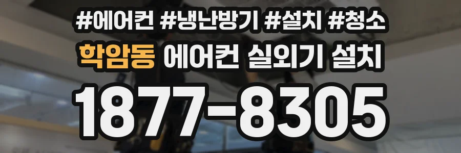 학암동 에어컨 실외기 설치