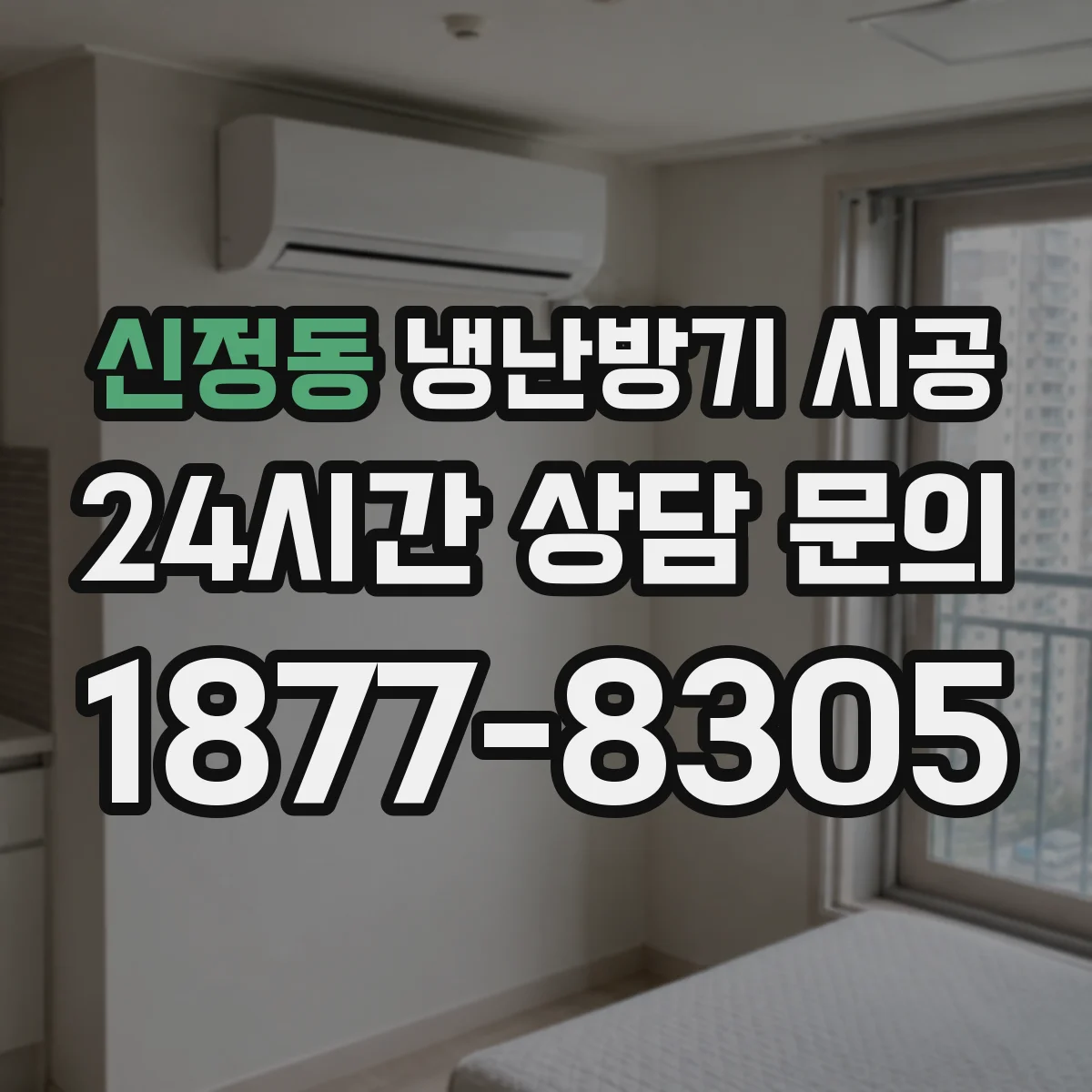 신정동 냉난방기 시공