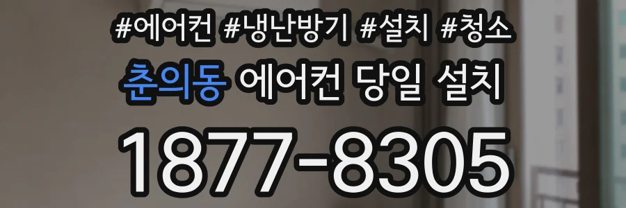 춘의동 에어컨 당일 설치