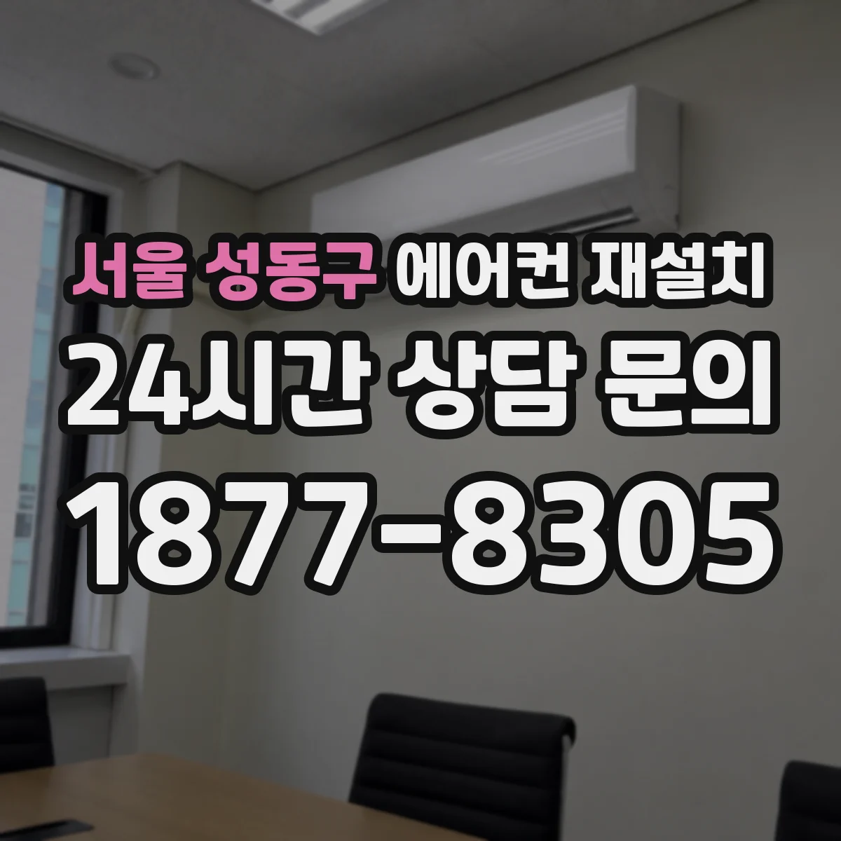 서울 성동구 에어컨 재설치