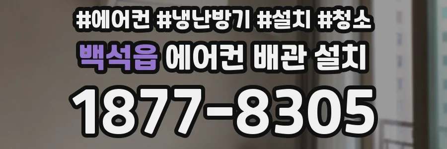 백석읍 에어컨 배관 설치
