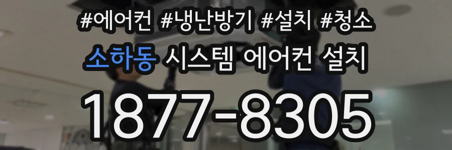 소하동 시스템 에어컨 설치