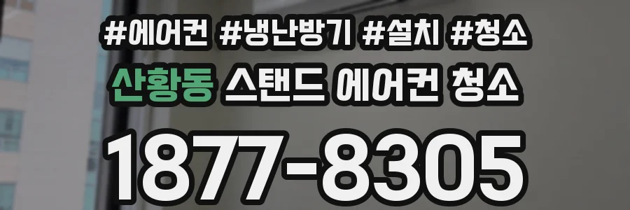 산황동 스탠드 에어컨 청소