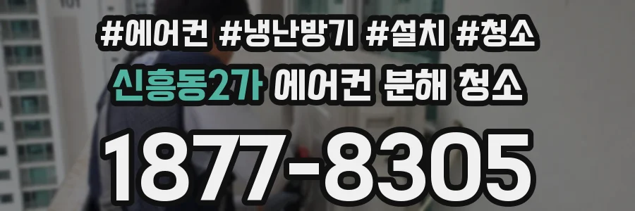 신흥동2가 에어컨 분해 청소