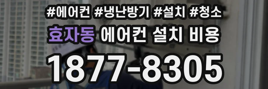 효자동 에어컨 설치 비용