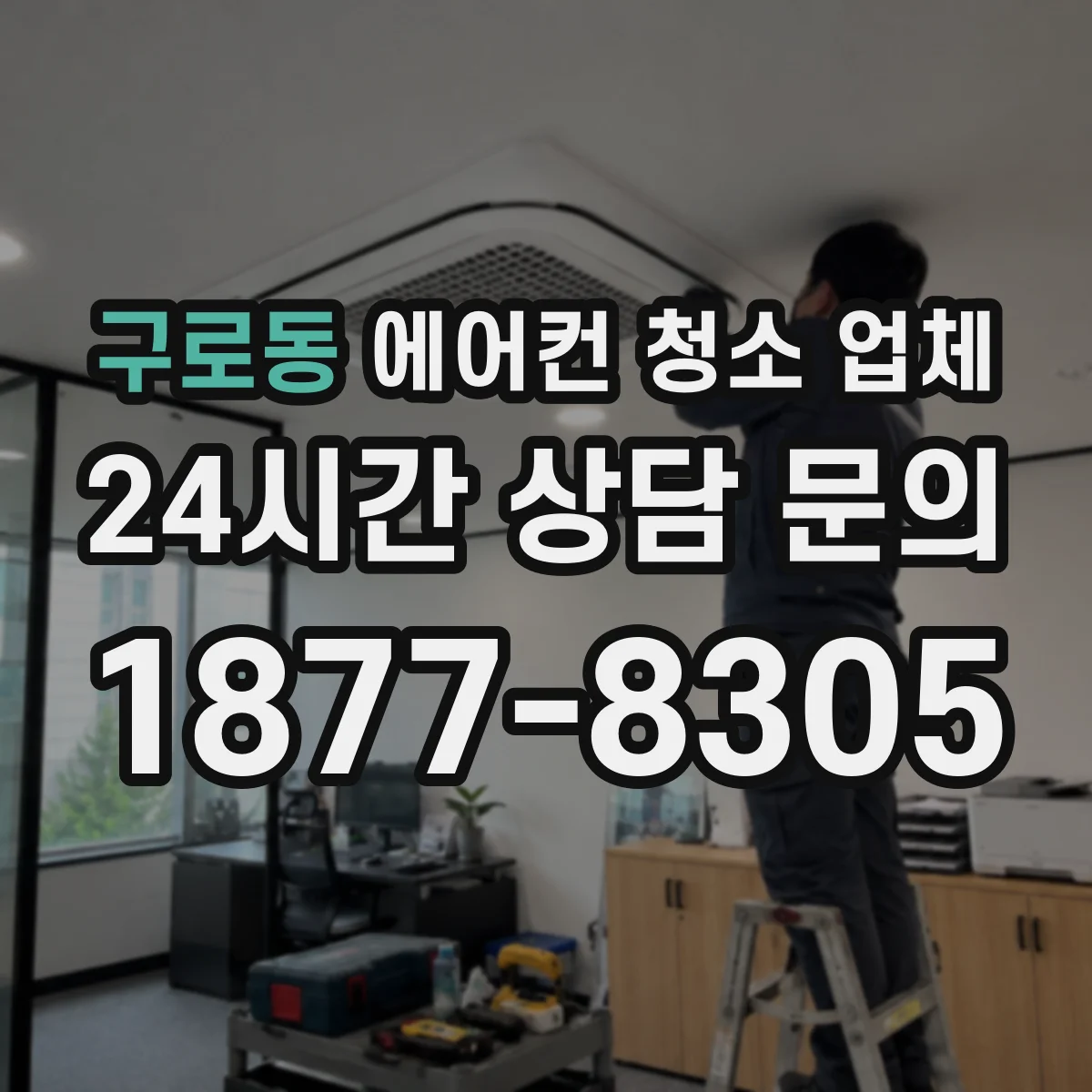 구로동 에어컨 청소 업체