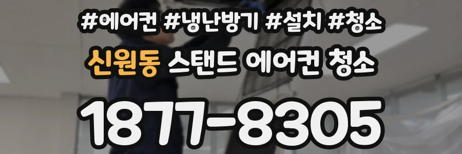 신원동 스탠드 에어컨 청소