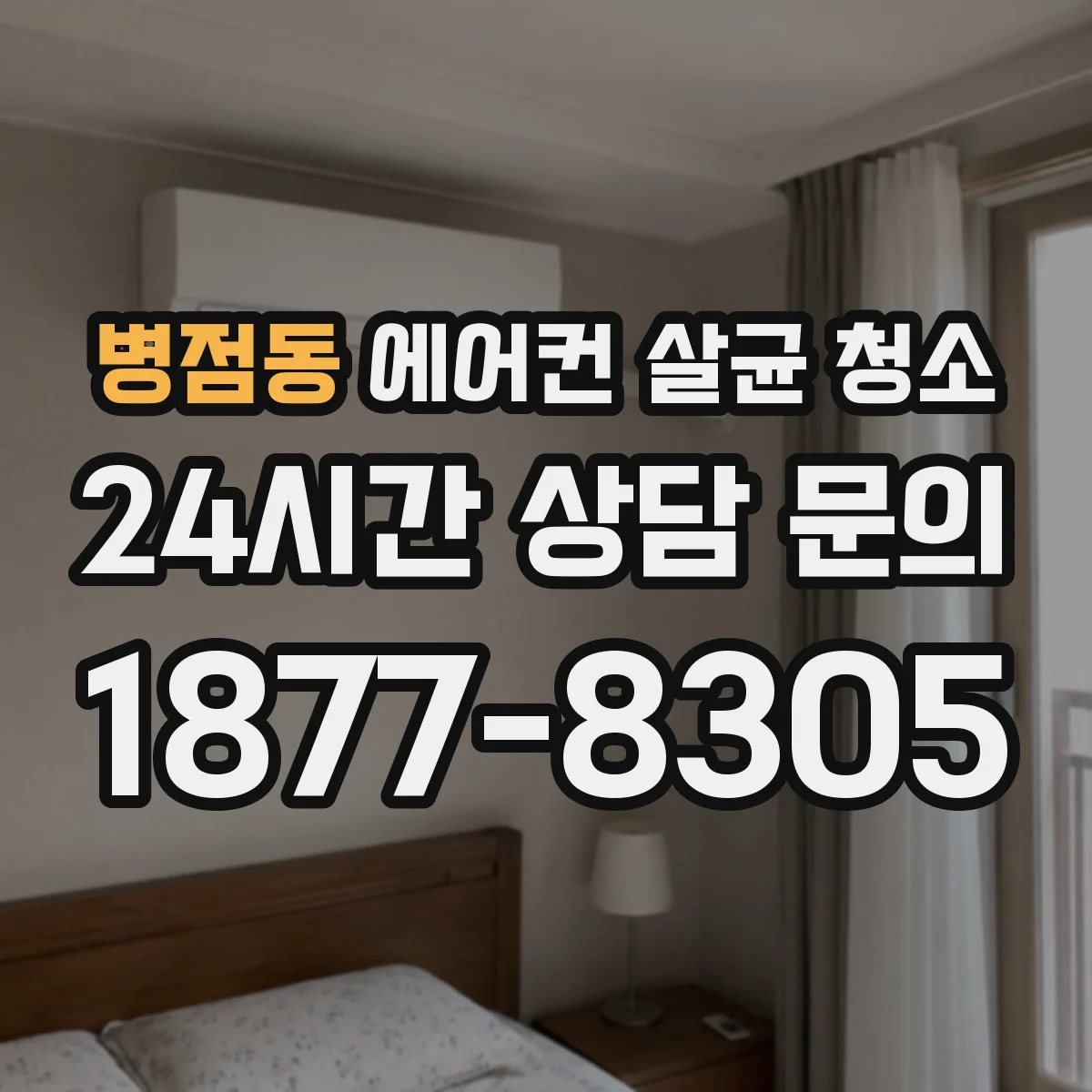 병점동 에어컨 살균 청소