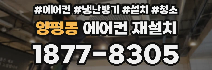 양평동 에어컨 재설치