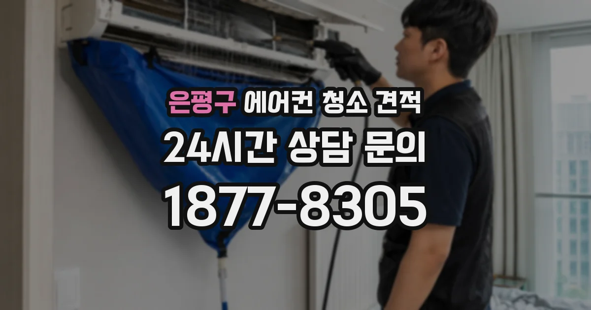 은평구 에어컨 청소 견적